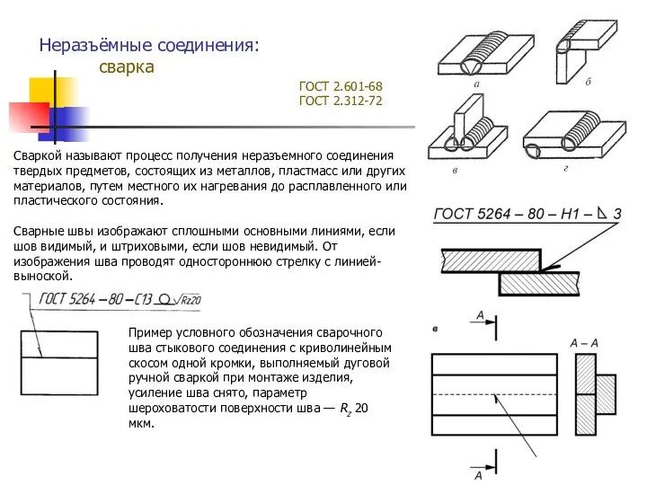 Неразъёмные соединения: сварка Сваркой называют процесс получения неразъемного соединения твердых предметов,