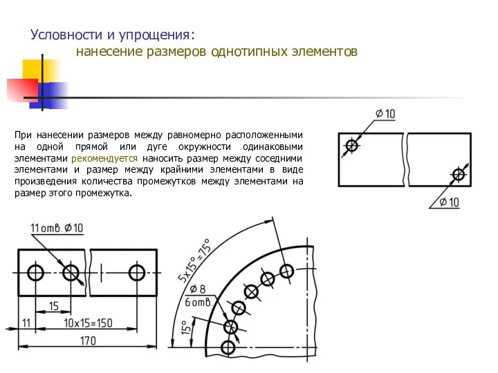 Условности и упрощения: нанесение размеров однотипных элементов При нанесении размеров между