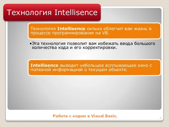 Работа с кодом в Visual Basic. Технология Intellisence Технология Intellisence сильно