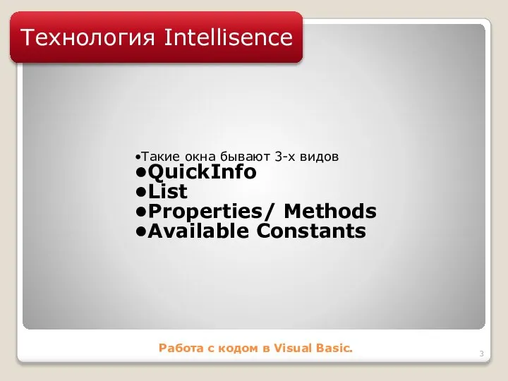 Работа с кодом в Visual Basic. Технология Intellisence Такие окна бывают