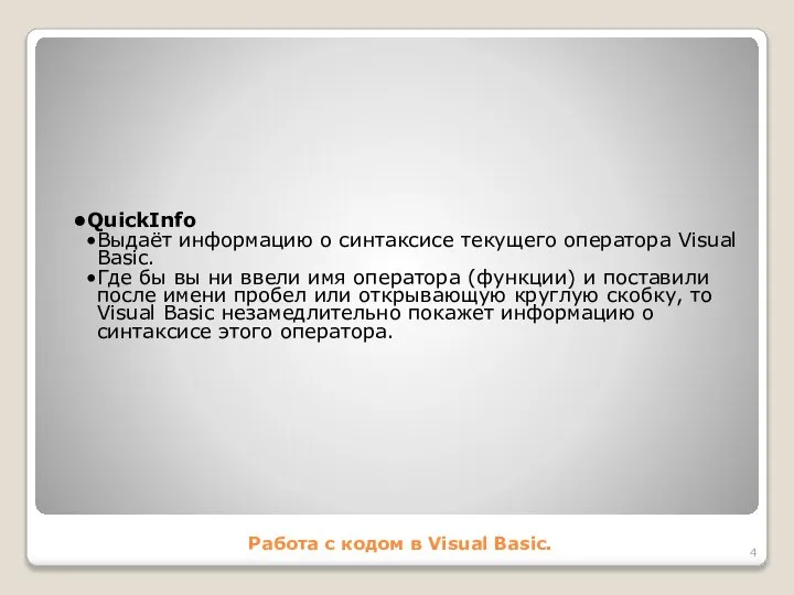Работа с кодом в Visual Basic. QuickInfo Выдаёт информацию о синтаксисе