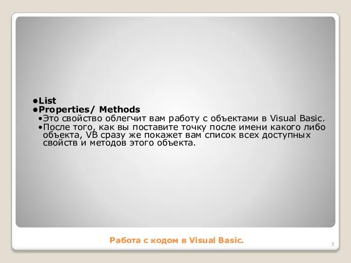 Работа с кодом в Visual Basic. List Properties/ Methods Это свойство