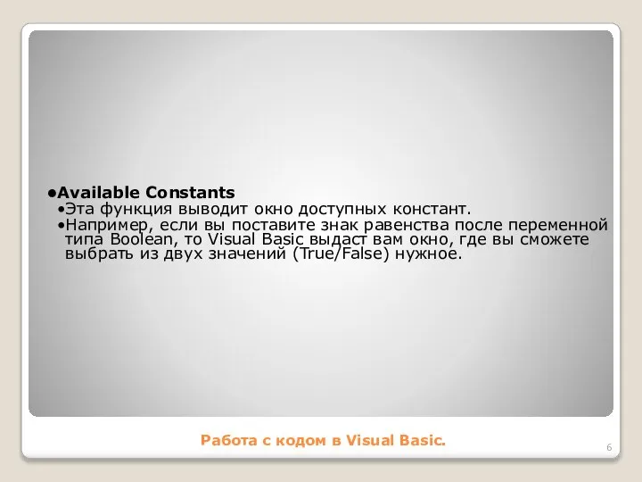Работа с кодом в Visual Basic. Available Constants Эта функция выводит