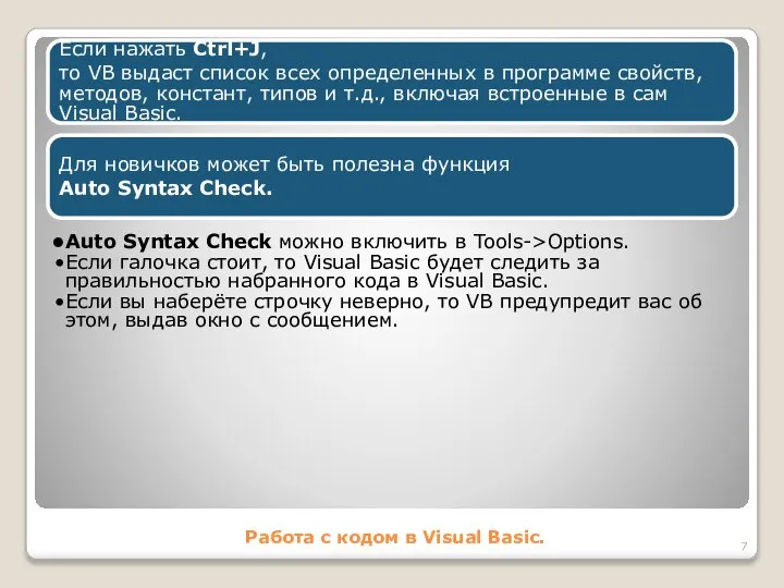 Работа с кодом в Visual Basic. Если нажать Ctrl+J, то VB