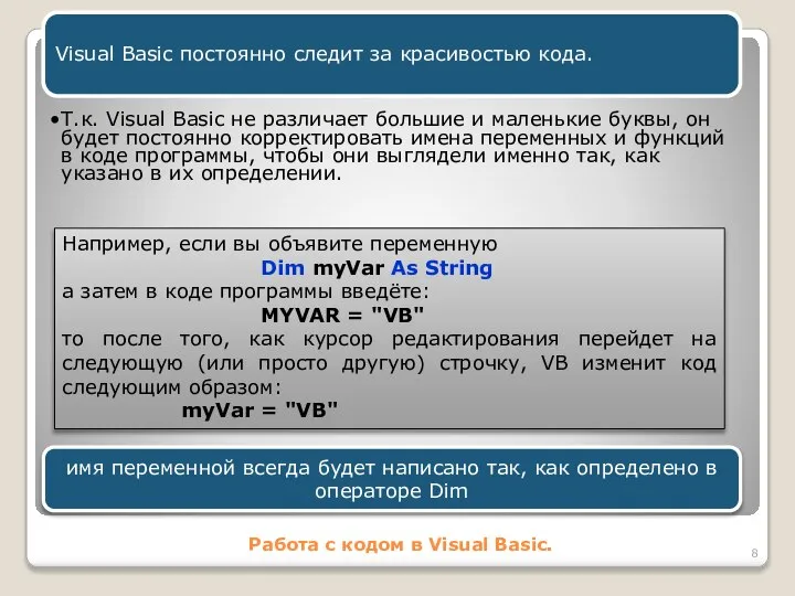 Работа с кодом в Visual Basic. Visual Basic постоянно следит за