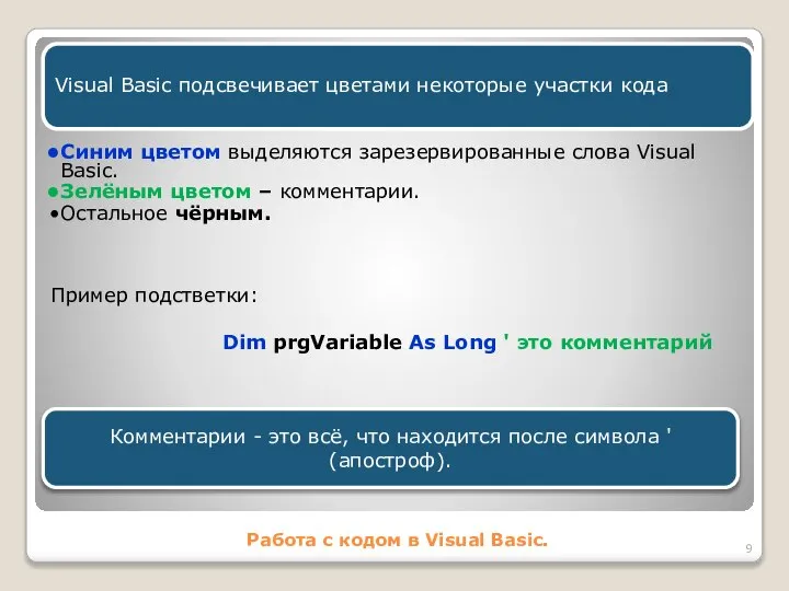 Работа с кодом в Visual Basic. Visual Basic подсвечивает цветами некоторые