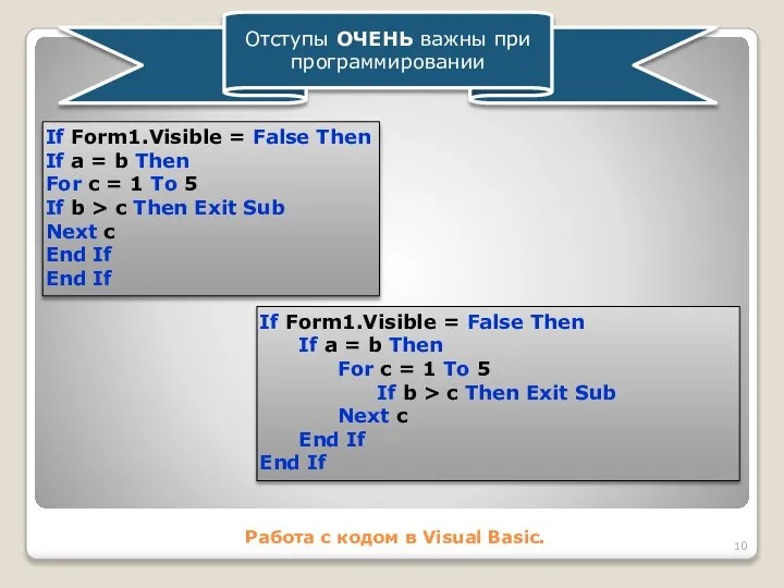 Работа с кодом в Visual Basic. Отступы ОЧЕНЬ важны при программировании