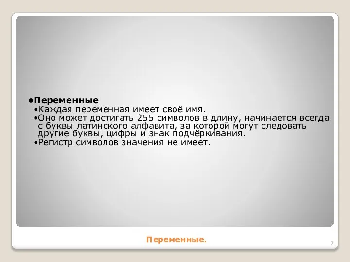 Переменные. Переменные Каждая переменная имеет своё имя. Оно может достигать 255