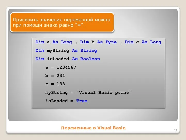 Переменные в Visual Basic. Присвоить значение переменной можно при помощи знака