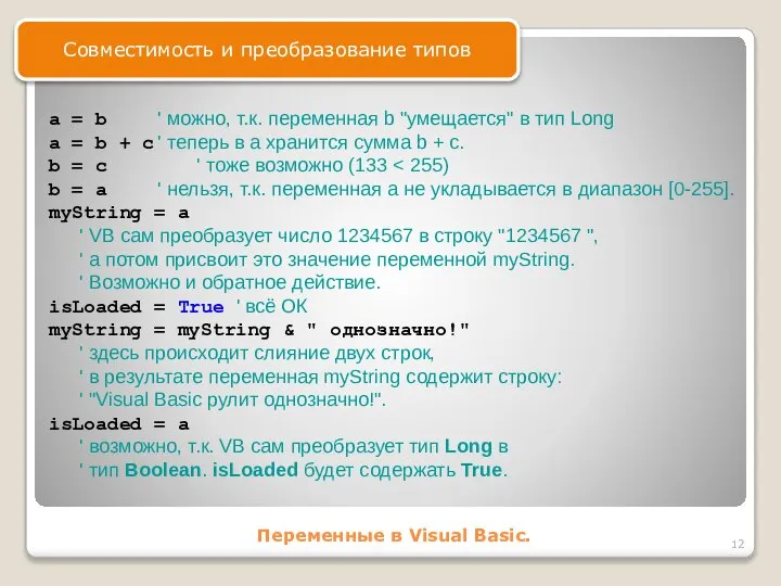 Переменные в Visual Basic. Совместимость и преобразование типов a = b