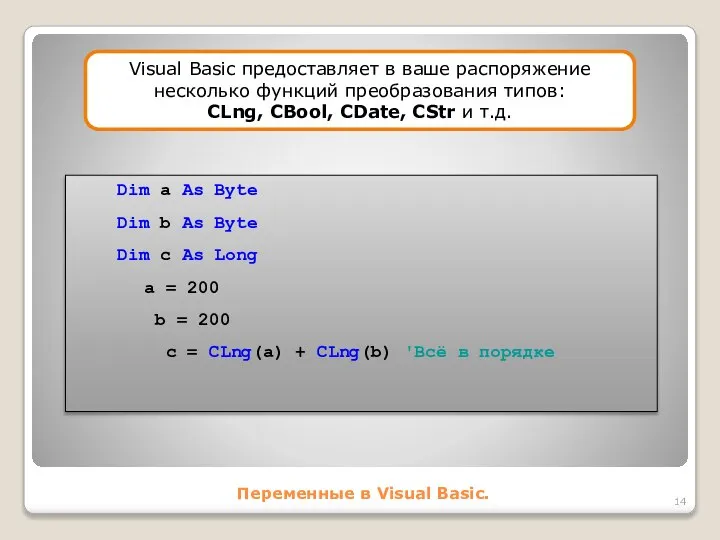 Переменные в Visual Basic. Visual Basic предоставляет в ваше распоряжение несколько