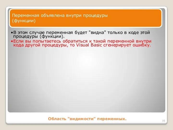 Область "видимости" переменных. Переменная объявлена внутри процедуры (функции) В этом случае