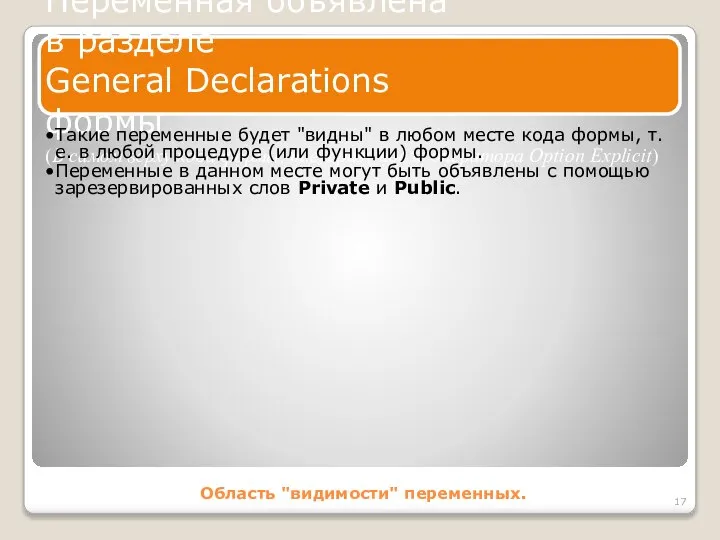 Область "видимости" переменных. Переменная объявлена в разделе General Declarations формы (В