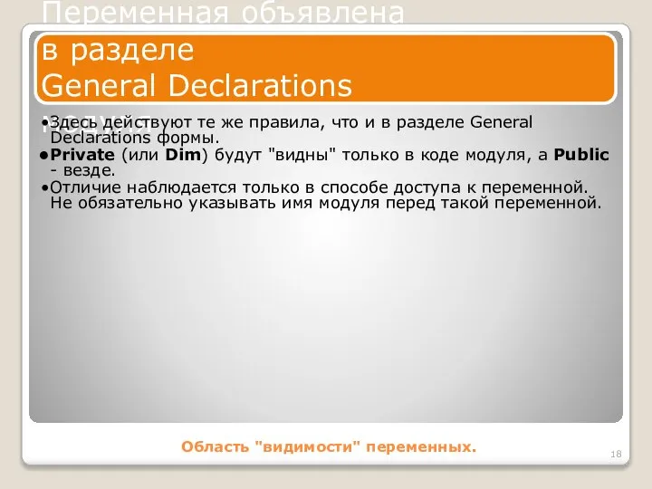 Область "видимости" переменных. Переменная объявлена в разделе General Declarations модуля Здесь