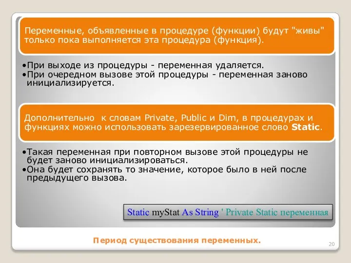 Период существования переменных. Переменные, объявленные в процедуре (функции) будут "живы" только