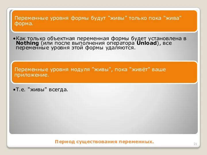 Период существования переменных. Переменные уровня формы будут "живы" только пока "жива"