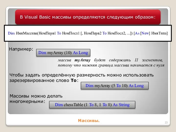 Массивы. В Visual Basic массивы определяются следующим образом: Dim ИмяМассива(НомПерв1 То