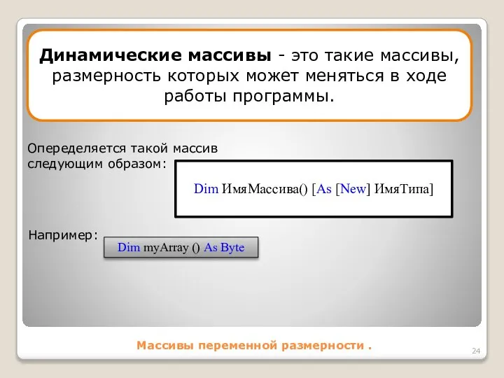 Массивы переменной размерности . Динамические массивы - это такие массивы, размерность