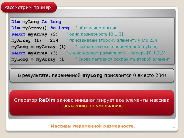 Массивы переменной размерности. Рассмотрим пример: Dim myLong As Long Dim myArray()