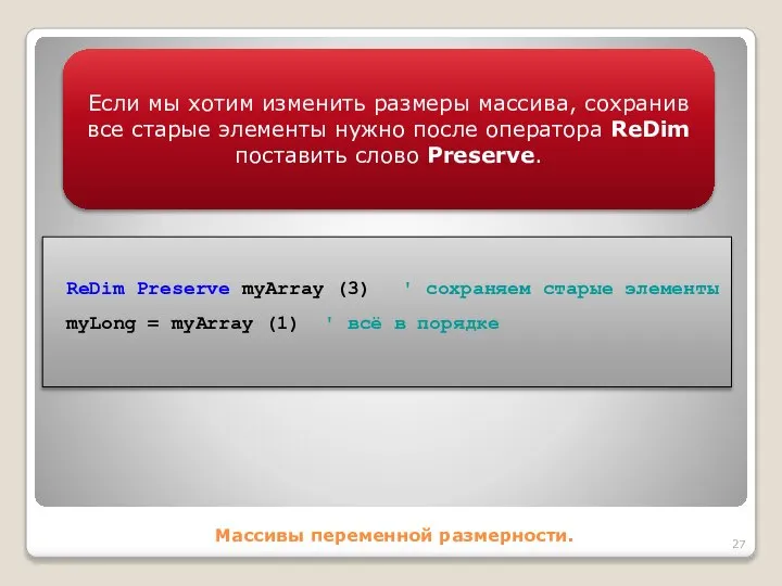 Массивы переменной размерности. Если мы хотим изменить размеры массива, сохранив все