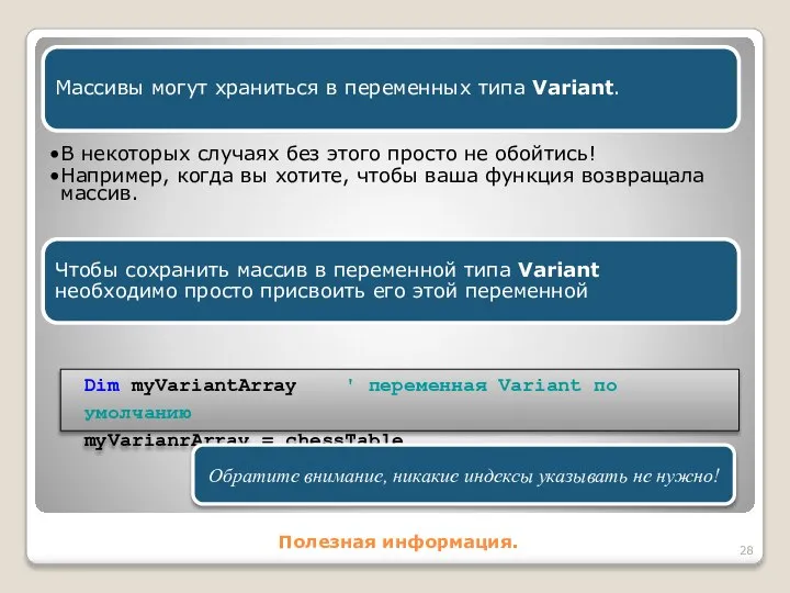 Полезная информация. Массивы могут храниться в переменных типа Variant. В некоторых