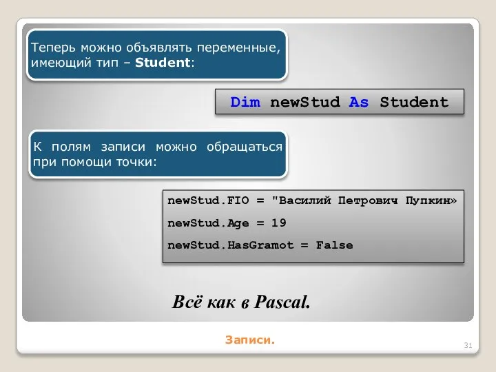 Записи. К полям записи можно обращаться при помощи точки: Теперь можно