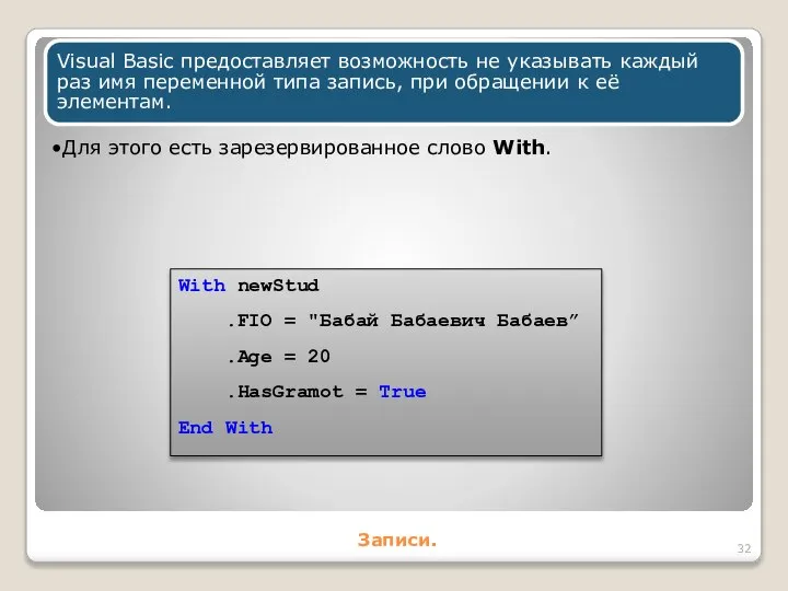 Записи. Visual Basic предоставляет возможность не указывать каждый раз имя переменной
