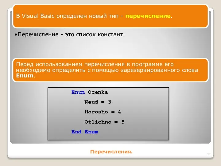 Перечисления. В Visual Basic определен новый тип - перечисление. Перечисление -