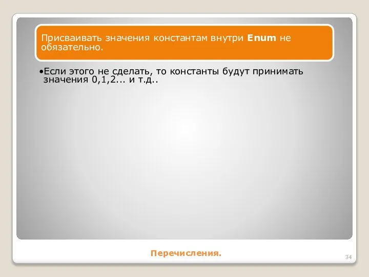 Перечисления. Присваивать значения константам внутри Enum не обязательно. Если этого не