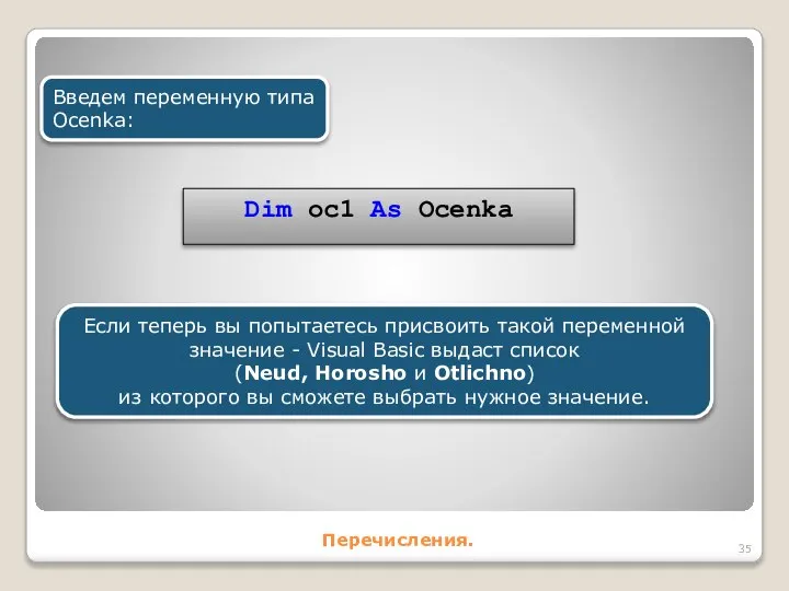 Перечисления. Введем переменную типа Ocenka: Dim oc1 As Ocenka Если теперь