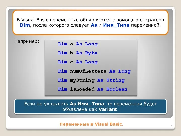 Переменные в Visual Basic. В Visual Basic переменные объявляются с помощью