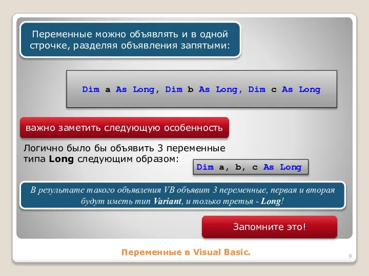 Переменные в Visual Basic. Переменные можно объявлять и в одной строчке,