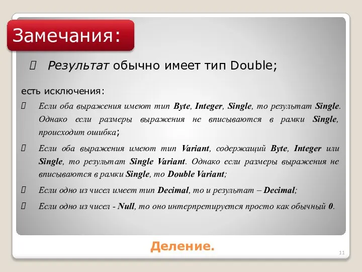 Деление. Замечания: Результат обычно имеет тип Double; есть исключения: Если оба