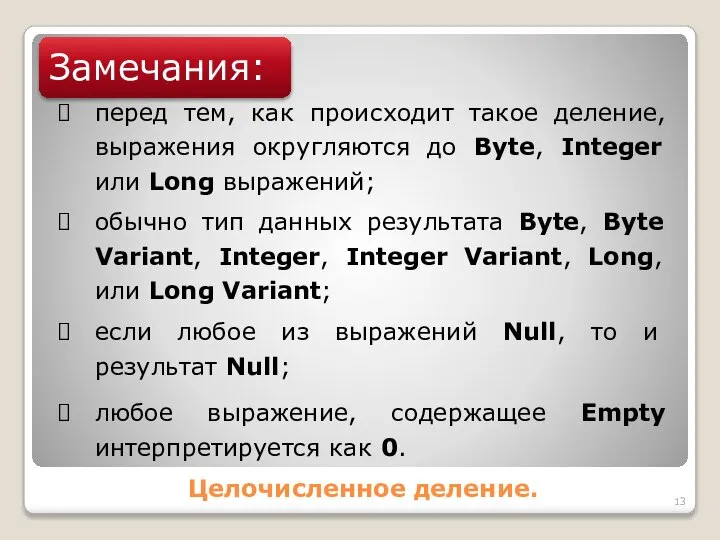 Целочисленное деление. Замечания: перед тем, как происходит такое деление, выражения округляются