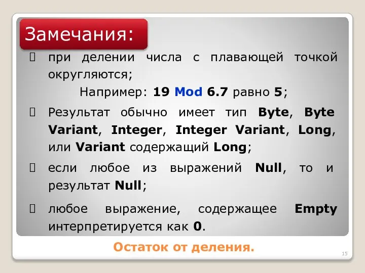 Остаток от деления. Замечания: при делении числа с плавающей точкой округляются;