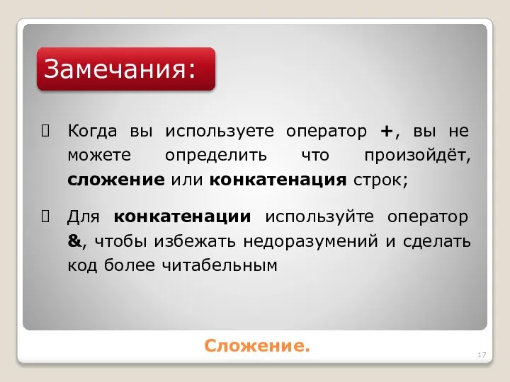 Сложение. Замечания: Когда вы используете оператор +, вы не можете определить