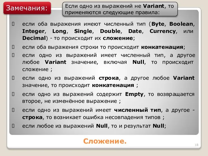 Сложение. Замечания: если оба выражения имеют численный тип (Byte, Boolean, Integer,