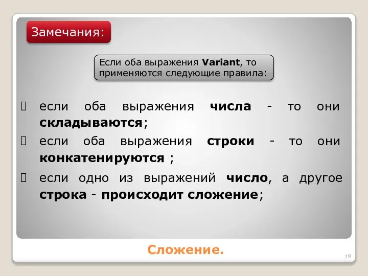 Сложение. Замечания: если оба выражения числа - то они складываются; если