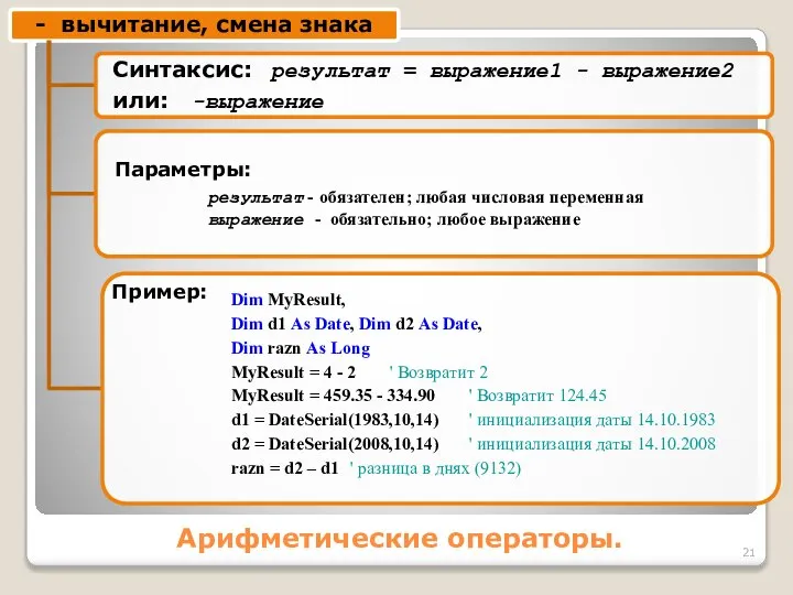 Арифметические операторы. Dim MyResult, Dim d1 As Date, Dim d2 As