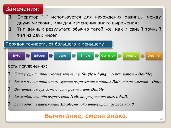 Вычитание, смена знака. Замечания: Оператор “–“ используется для нахождения разницы между