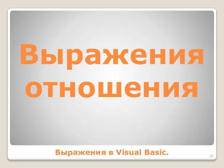 Выражения отношения Выражения в Visual Basic.
