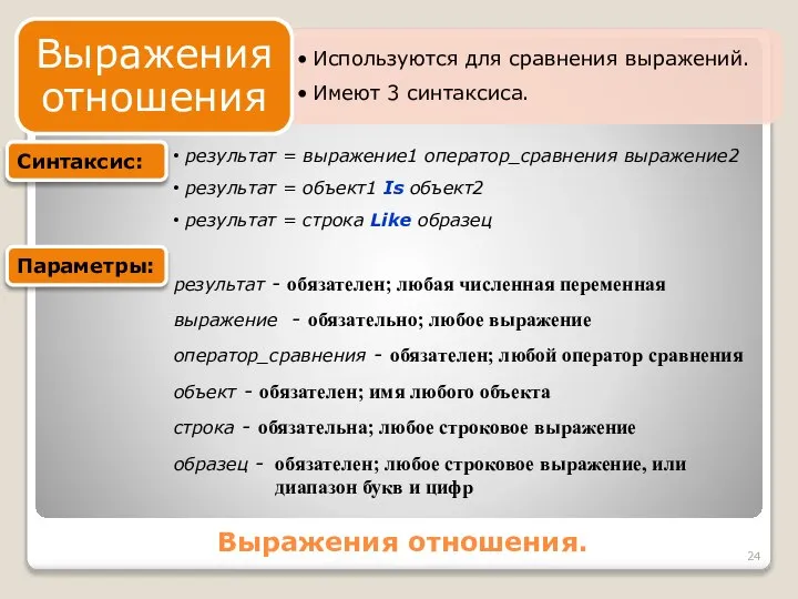 Выражения отношения. Синтаксис: результат = выражение1 оператор_сравнения выражение2 результат = объект1