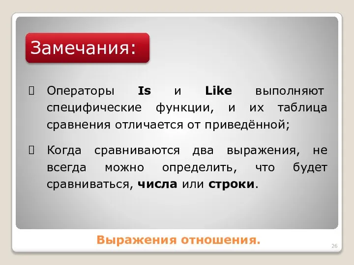 Выражения отношения. Замечания: Операторы Is и Like выполняют специфические функции, и