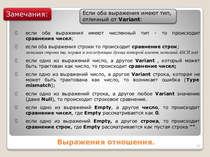 Выражения отношения. Замечания: если оба выражения имеют численный тип - то