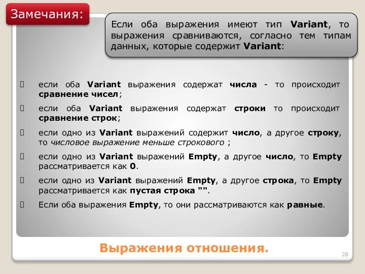 Выражения отношения. Замечания: если оба Variant выражения содержат числа - то