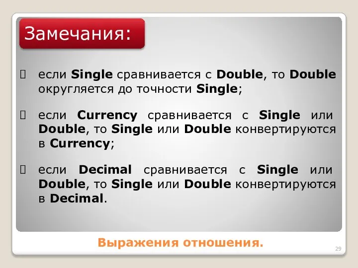Выражения отношения. Замечания: если Single сравнивается с Double, то Double округляется