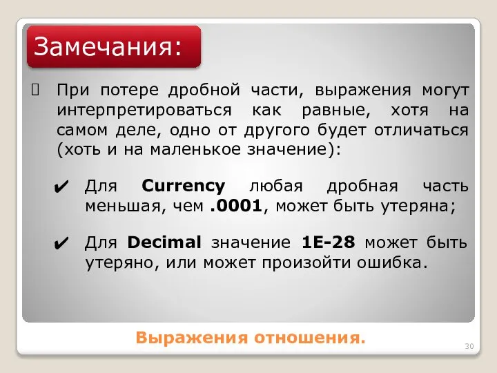 Выражения отношения. Замечания: При потере дробной части, выражения могут интерпретироваться как