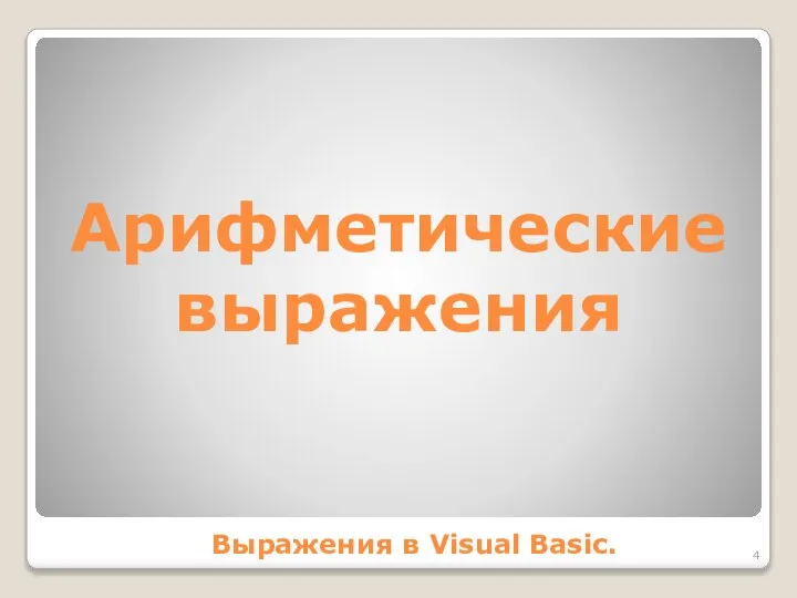 Арифметические выражения Выражения в Visual Basic.