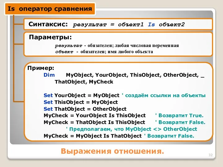 Выражения отношения. Dim MyObject, YourObject, ThisObject, OtherObject, _ ThatObject, MyCheck Set