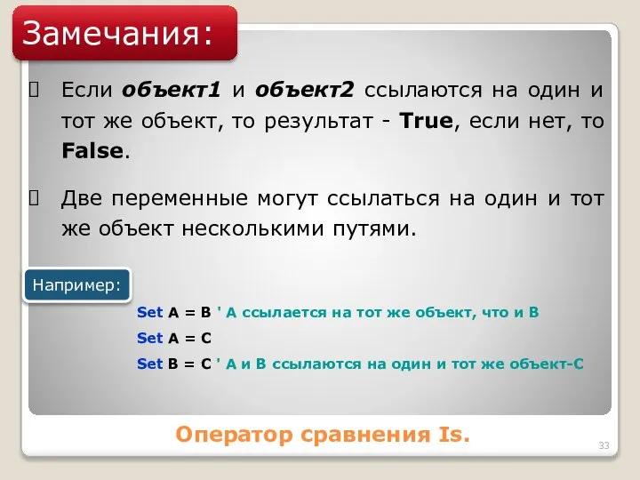 Оператор сравнения Is. Замечания: Если объект1 и объект2 ссылаются на один